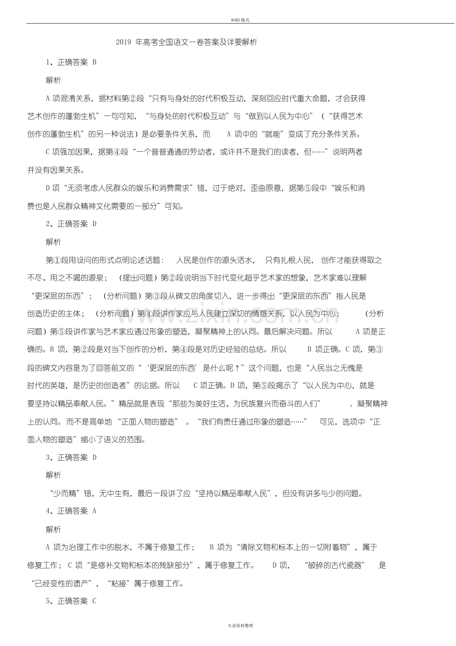 2019年高考全国语文一卷答案与详要解析.doc_第1页