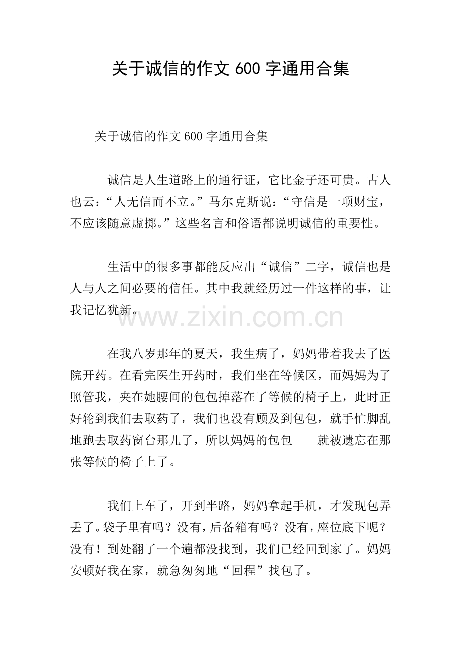 关于诚信的作文600字通用合集.doc_第1页