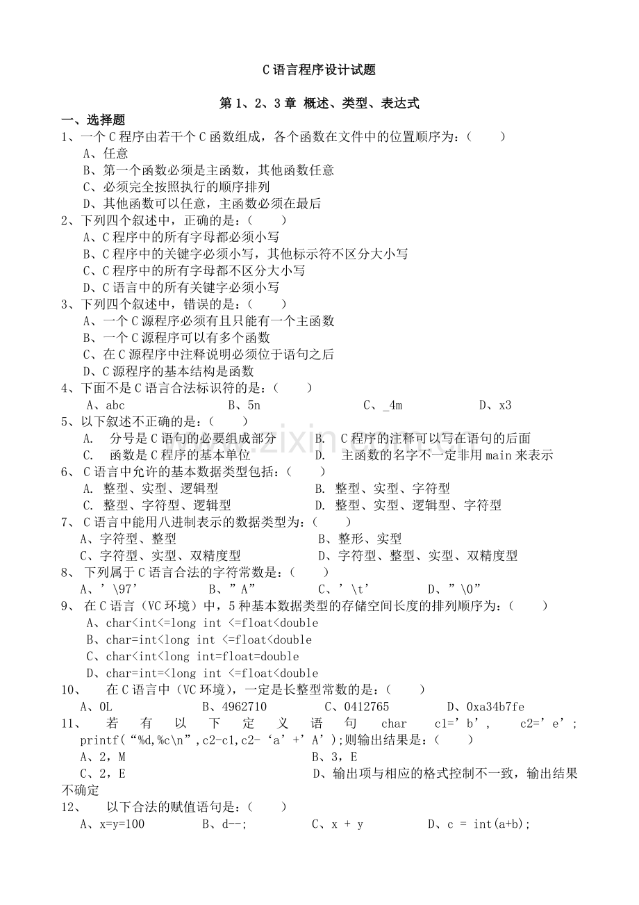 C语言程序设计试题及答案解析1.doc_第1页