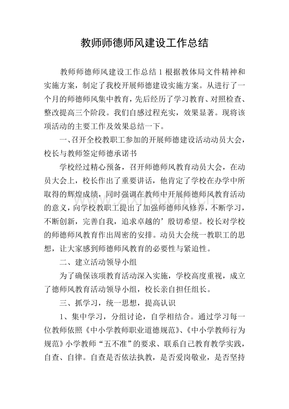 教师师德师风建设工作总结.doc_第1页