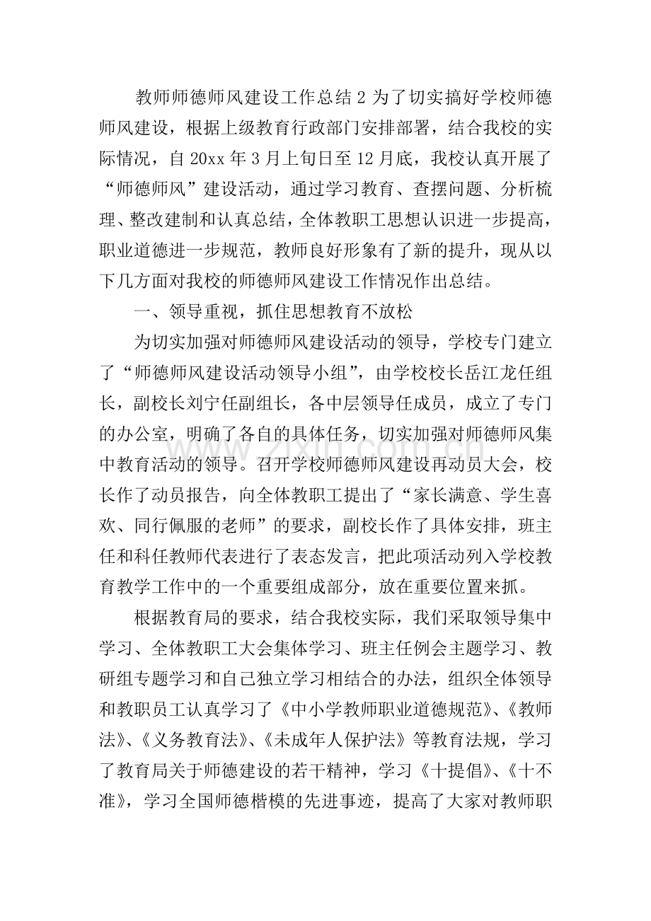 教师师德师风建设工作总结.doc_第3页