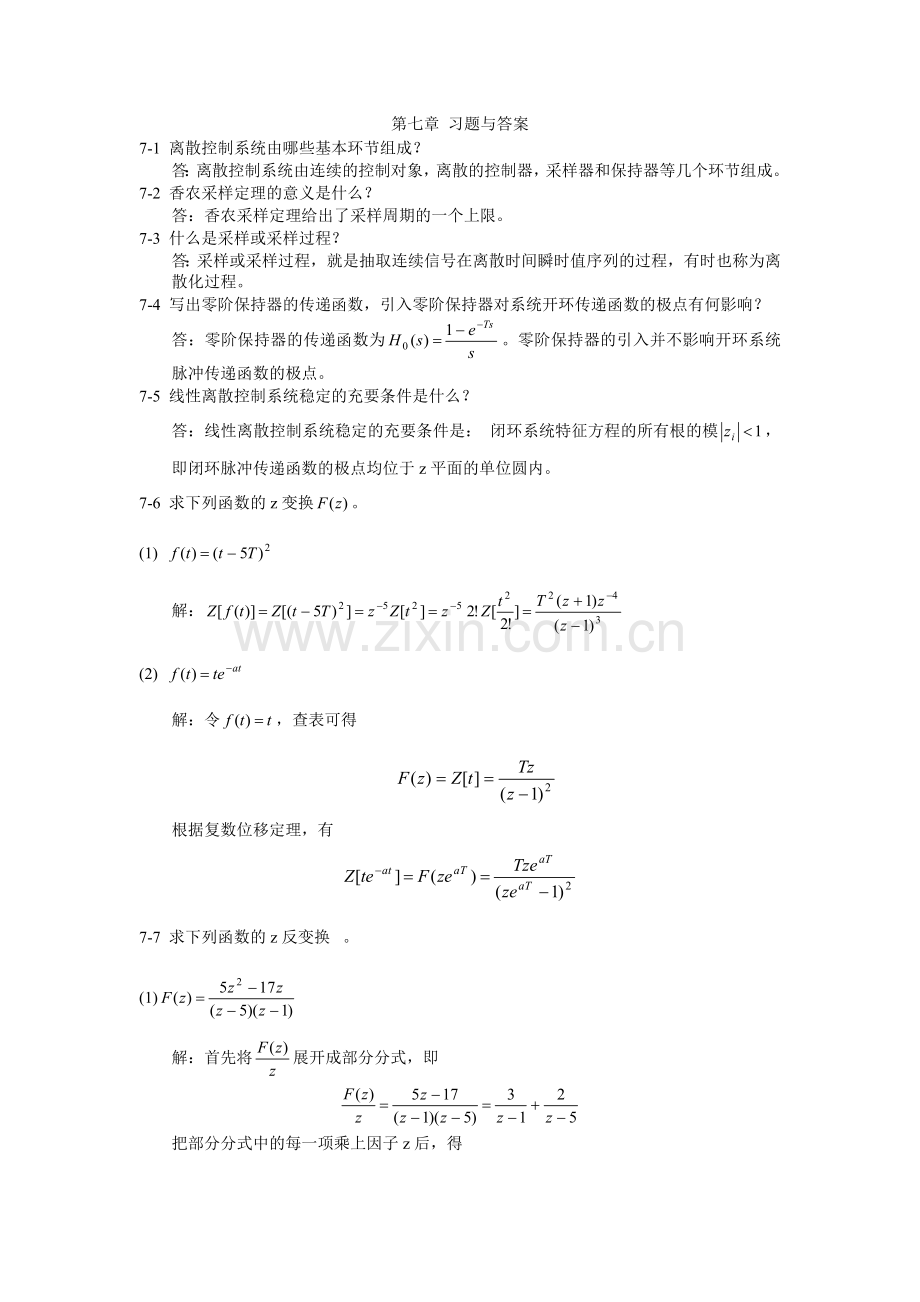 第7章线性离散控制系统的分析参考答案.doc_第1页