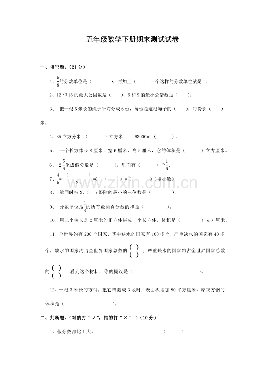 人教版小学五年级下册数学期末试卷及答案.doc_第1页