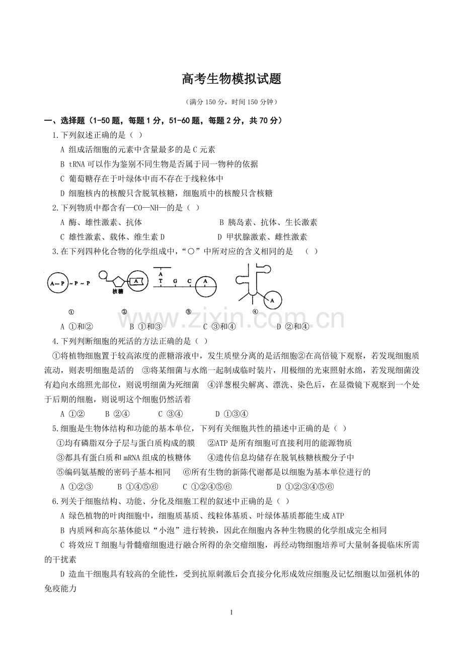 高考生物模拟试题及答案.doc_第1页