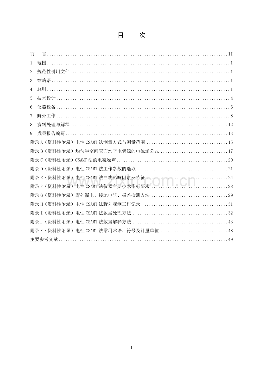 电性可控源音频大地电磁法技术规程(送审稿).doc_第2页