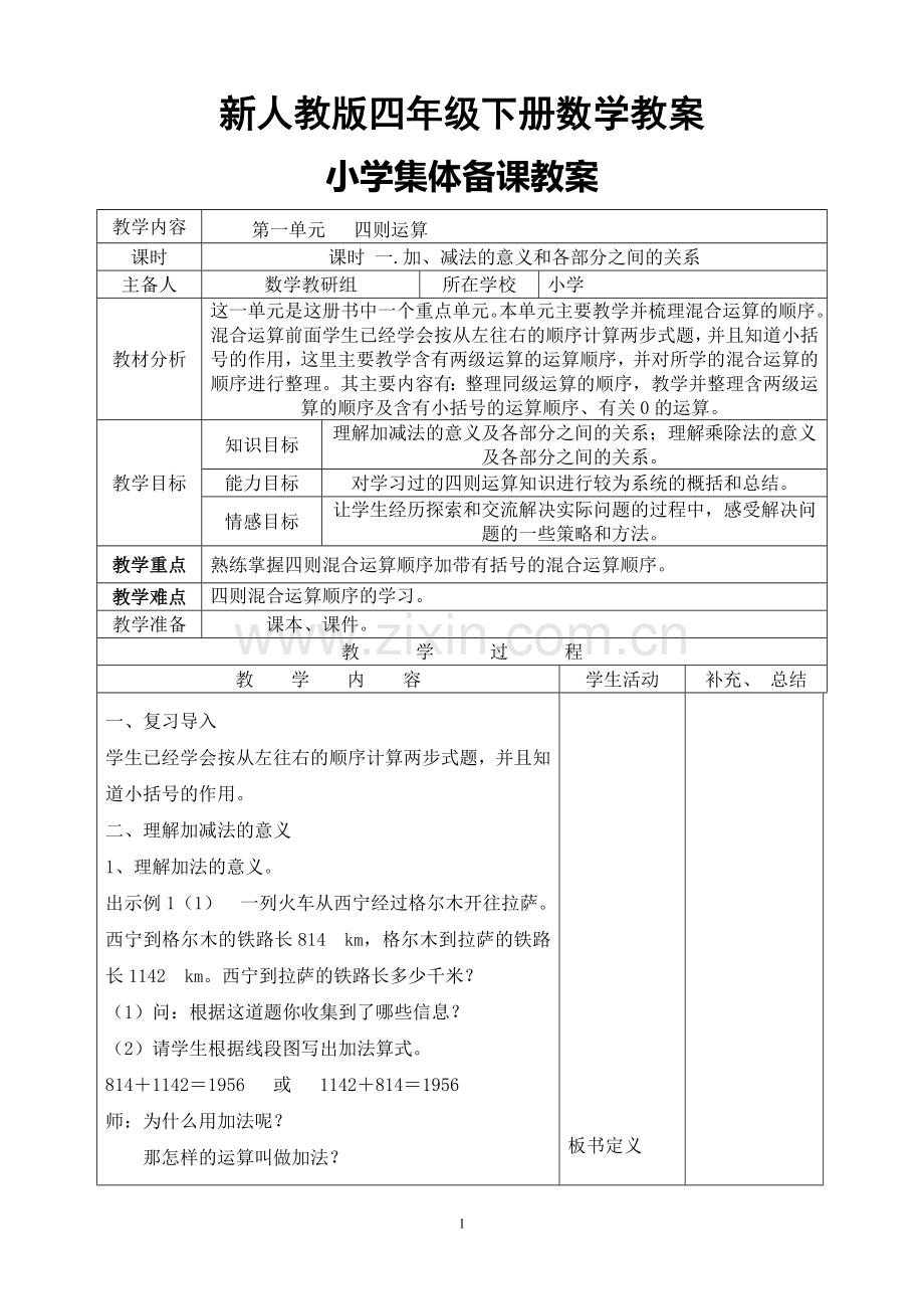 新人教版四年级数学下册：全册教案(表格式106页)集体备课.doc_第1页