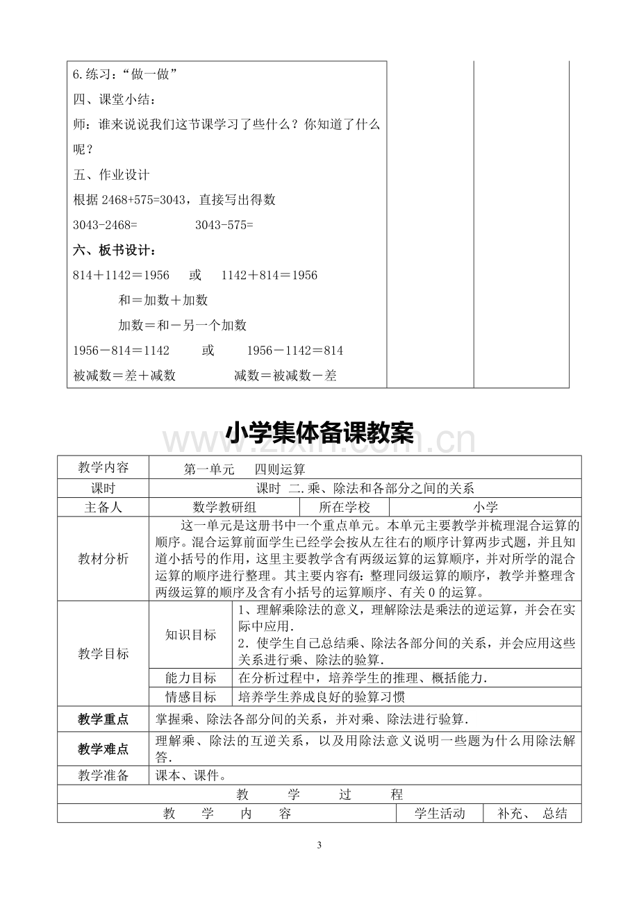 新人教版四年级数学下册：全册教案(表格式106页)集体备课.doc_第3页