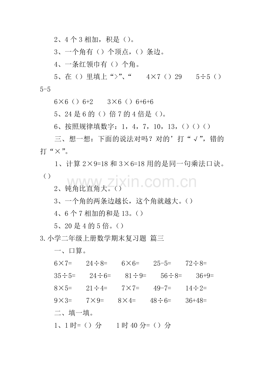 小学二年级上册英语、数学、语文期末复习题.doc_第3页