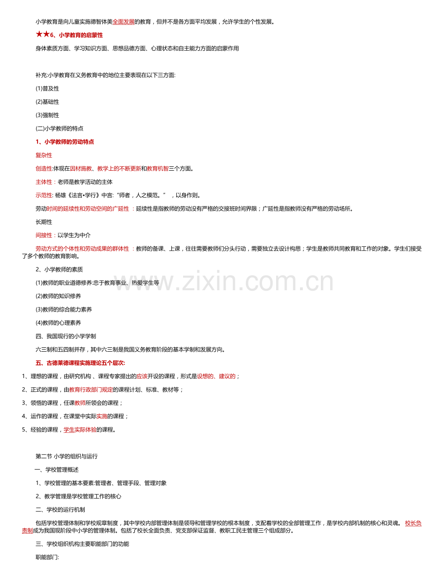 亲手整理完善《小学教育教学知识与能力》复习资料.doc_第3页