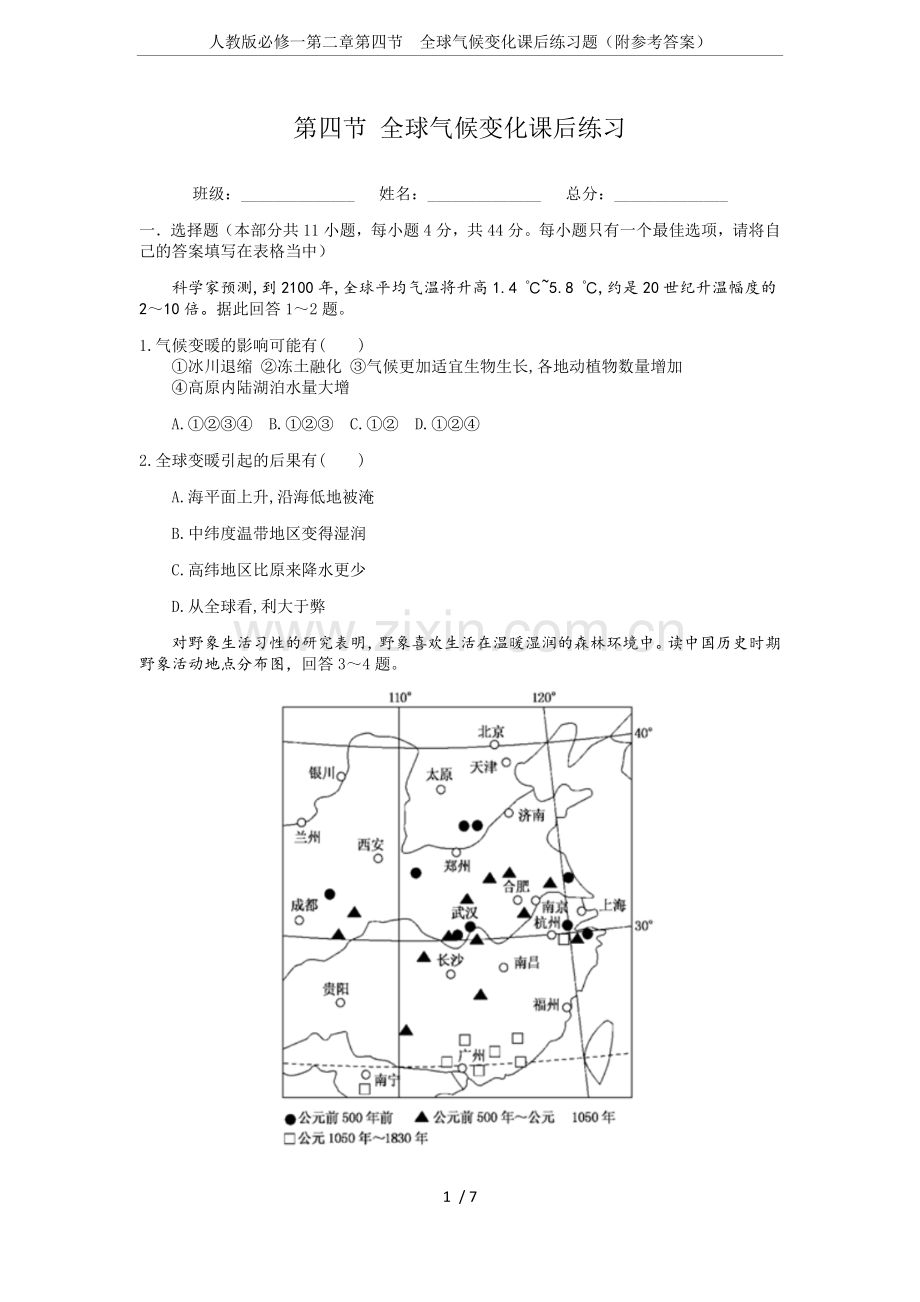 人教版必修一第二章第四节全球气候变化课后练习题(附参考答案).doc_第1页