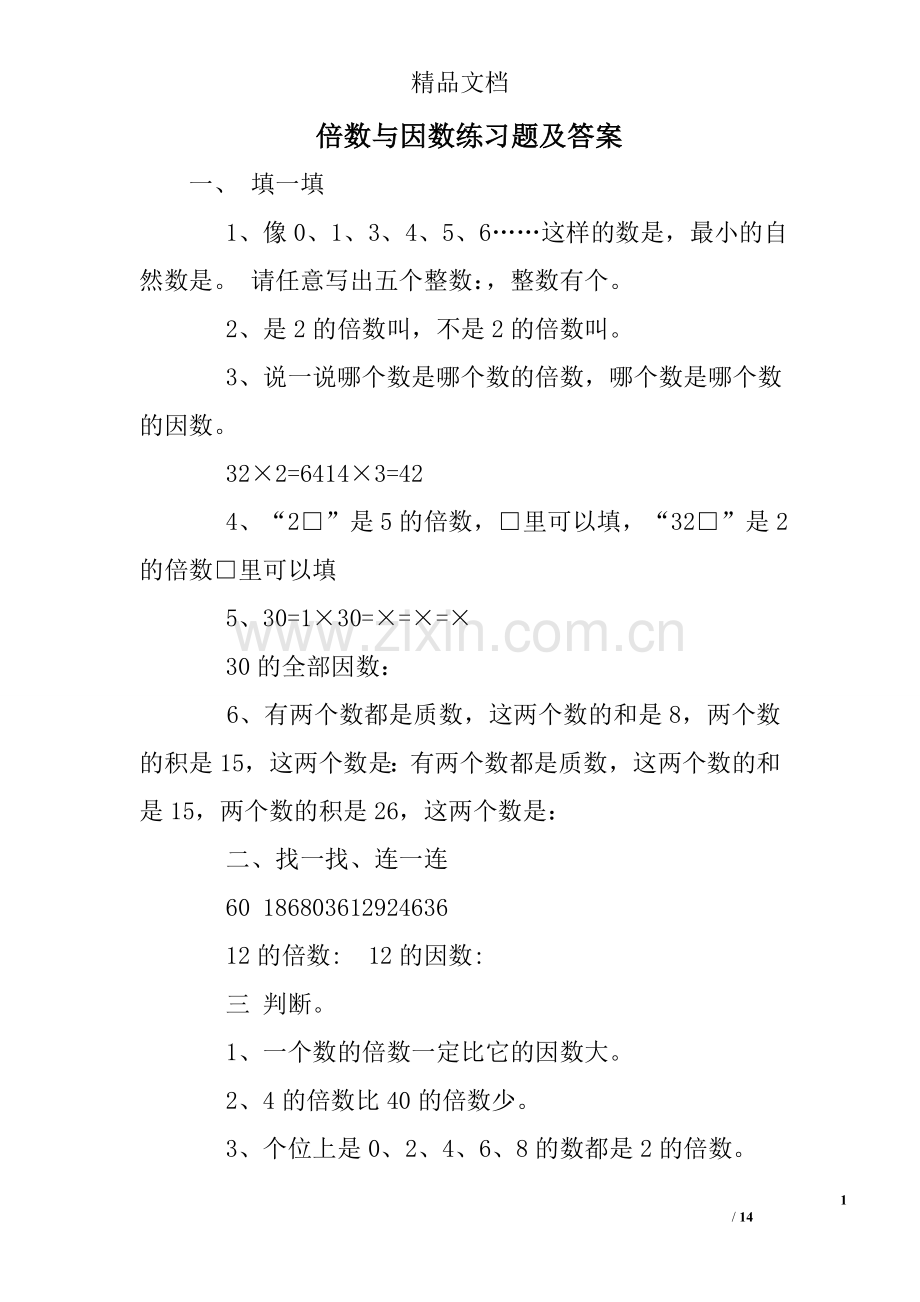 倍数与因数练习题及答案.doc_第1页