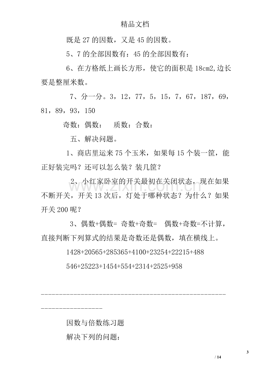 倍数与因数练习题及答案.doc_第3页