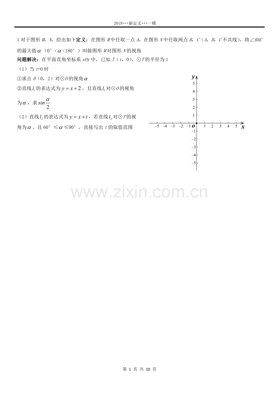 2019年北京数学中考一模新定义题汇编.doc_第1页