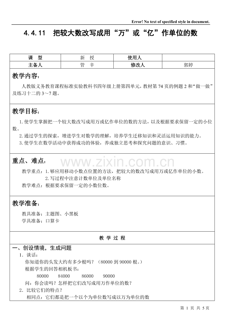 人教版数学四年级下把较大数改写成用万或亿作单位的数教案教学设计.doc_第1页