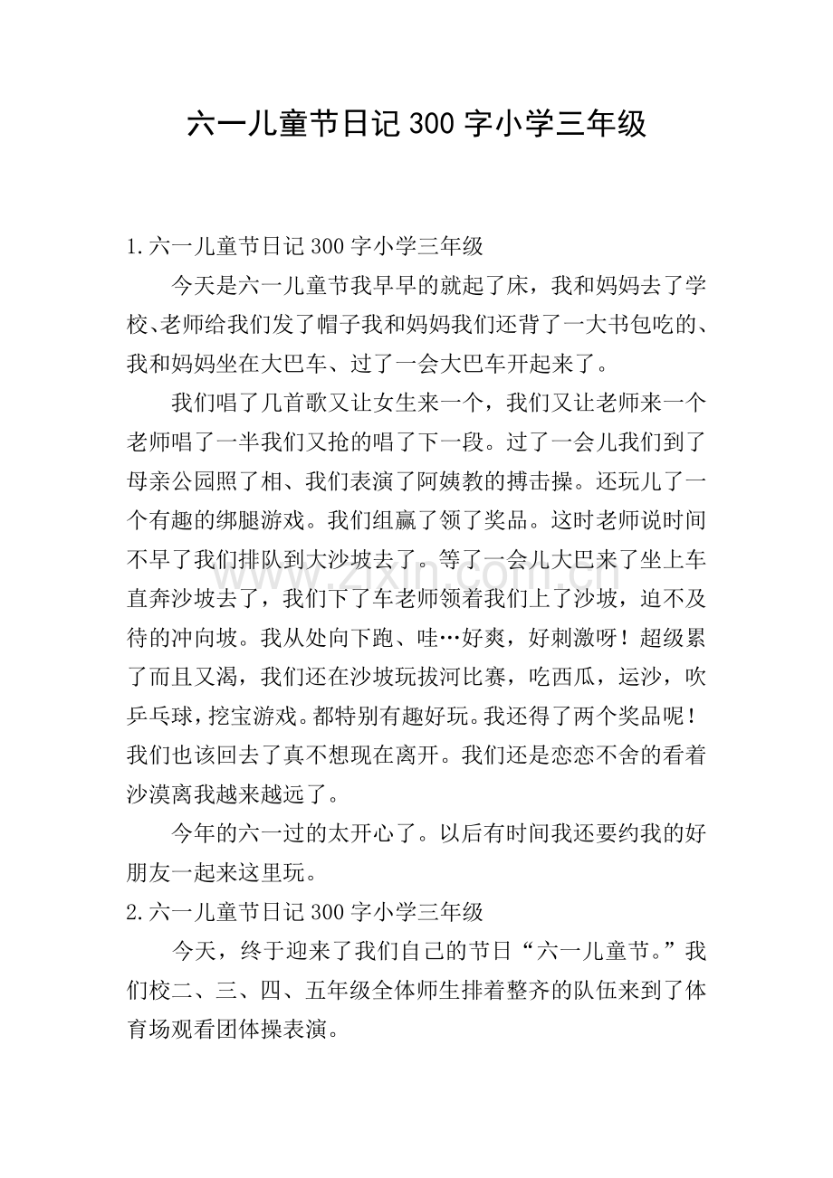 六一儿童节日记300字小学三年级.doc_第1页