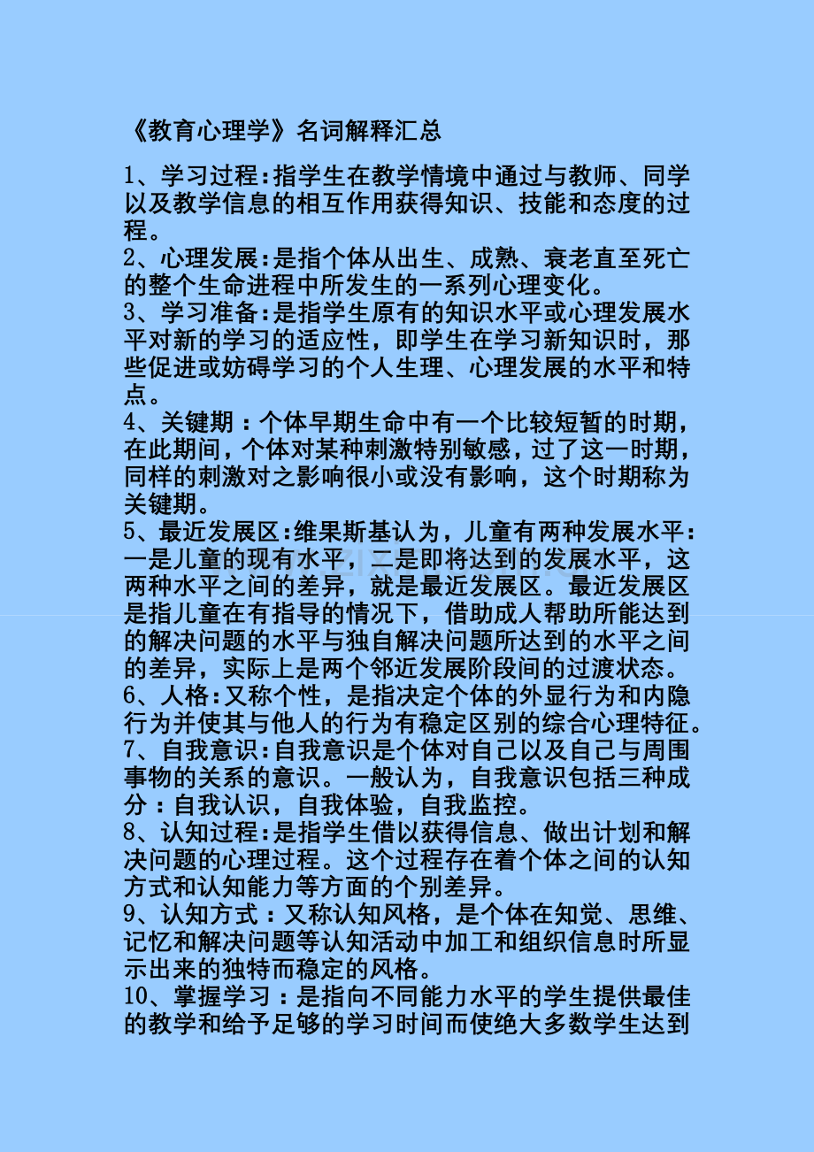 教育心理学》名词解释汇总.doc_第1页