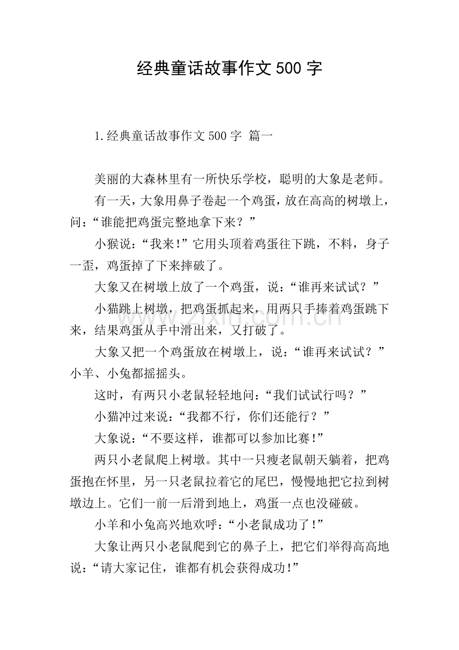 经典童话故事作文500字.doc_第1页