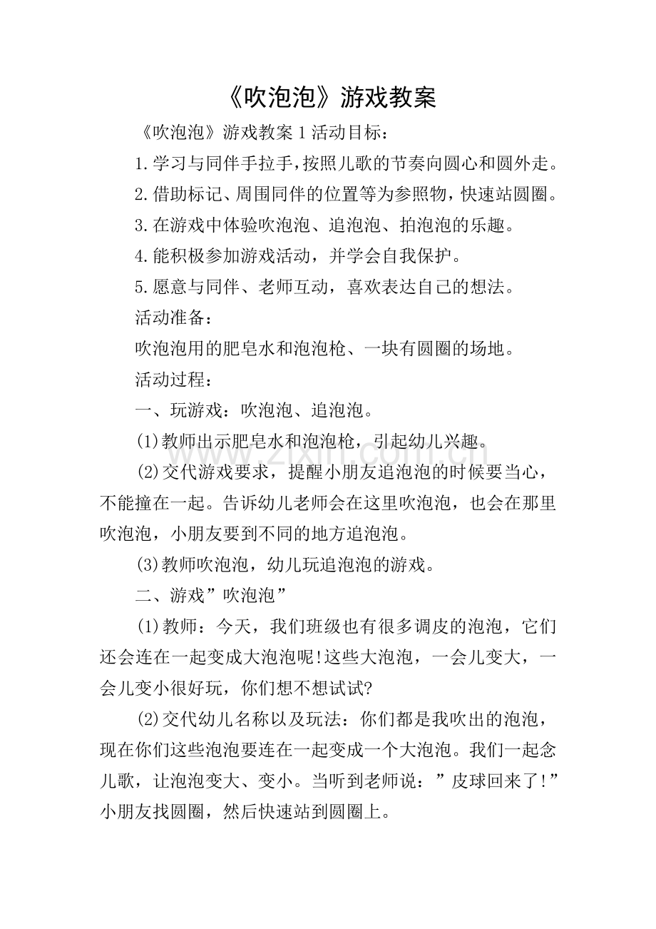 《吹泡泡》游戏教案.doc_第1页