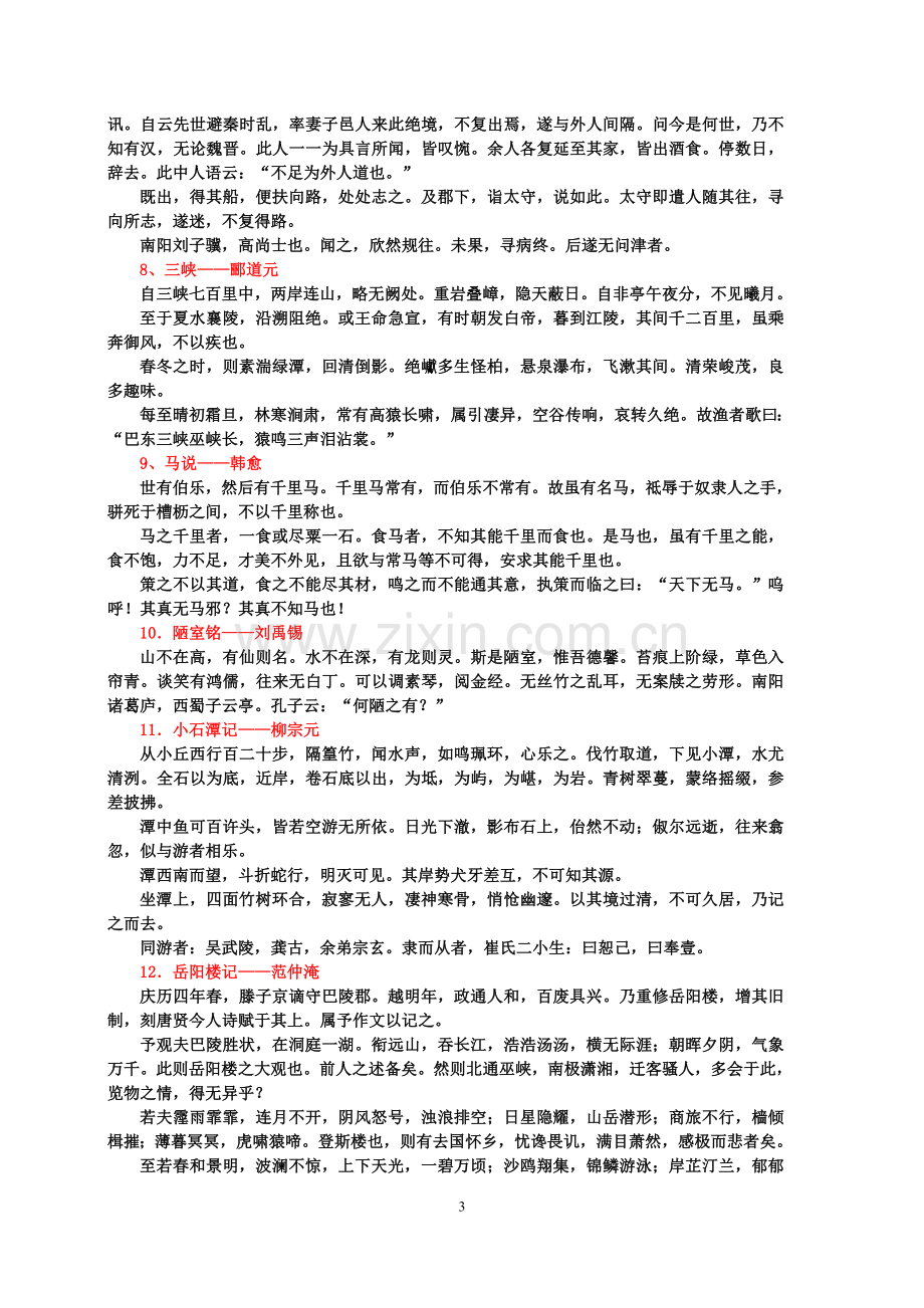 高中语文64篇必背古诗文(3).doc_第3页