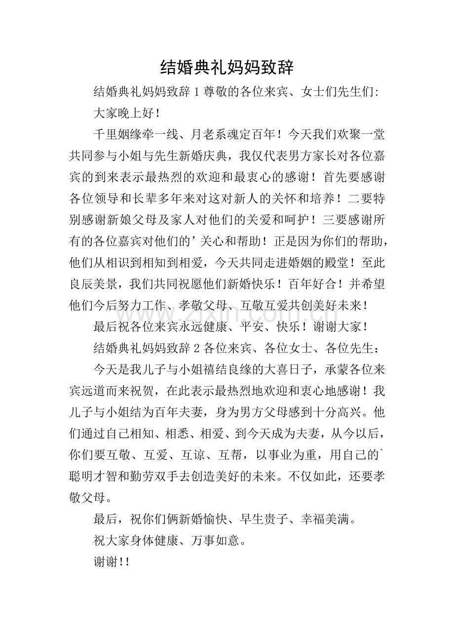 结婚典礼妈妈致辞.doc_第1页