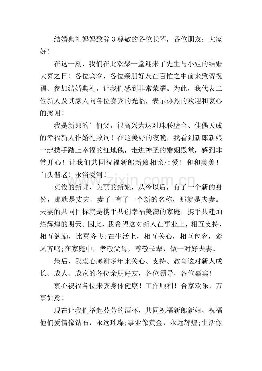 结婚典礼妈妈致辞.doc_第2页