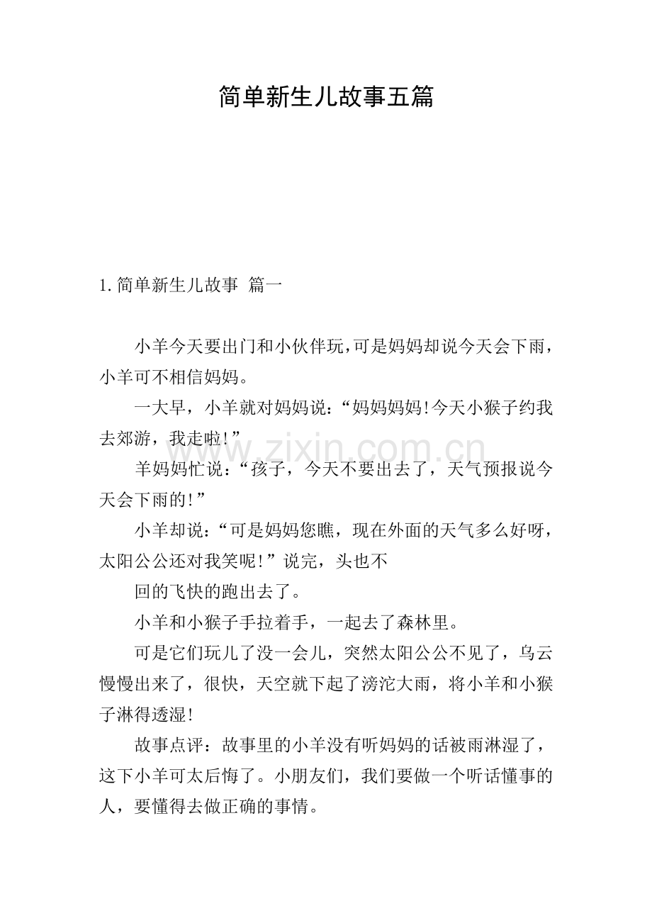 简单新生儿故事五篇.doc_第1页