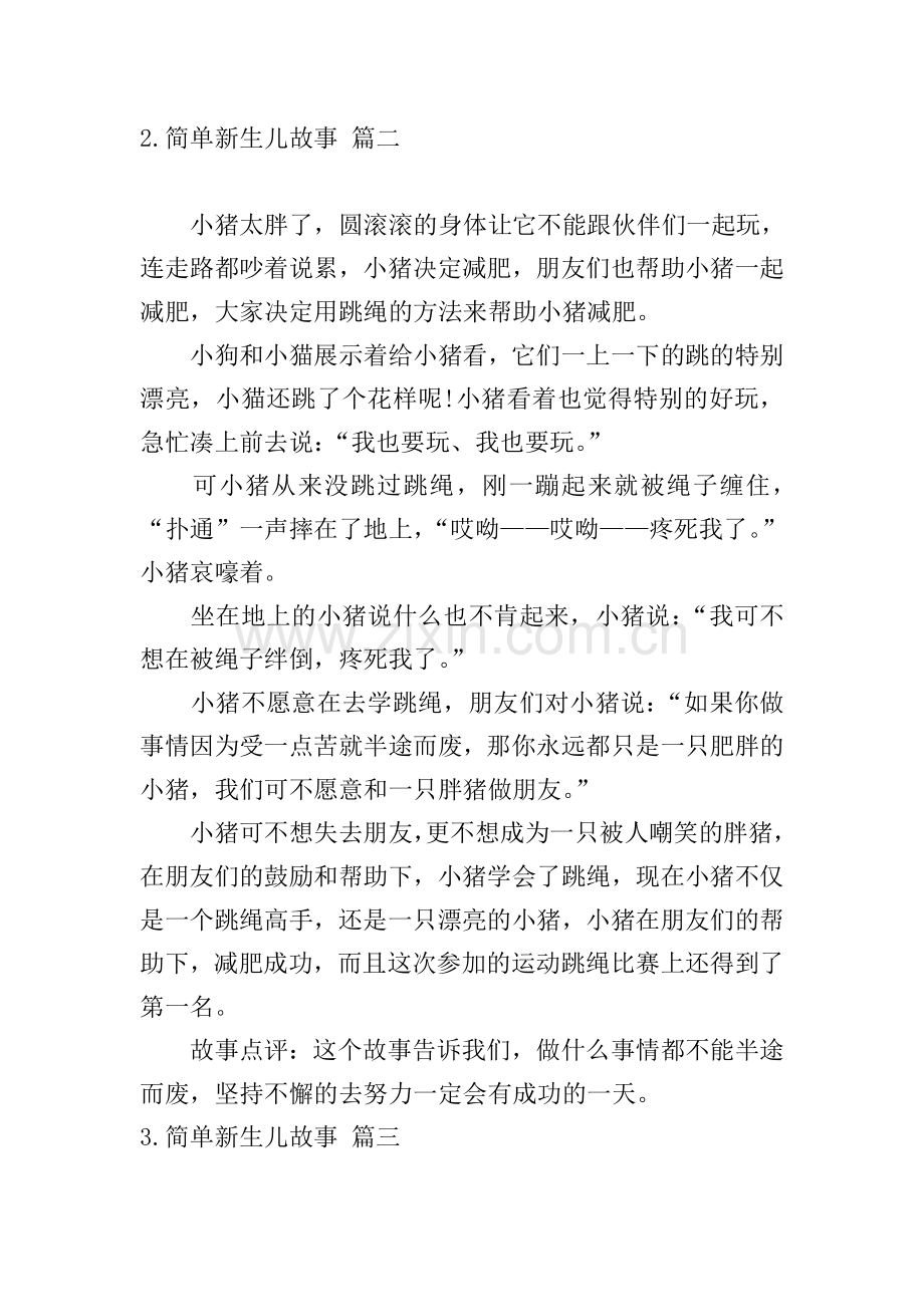 简单新生儿故事五篇.doc_第2页