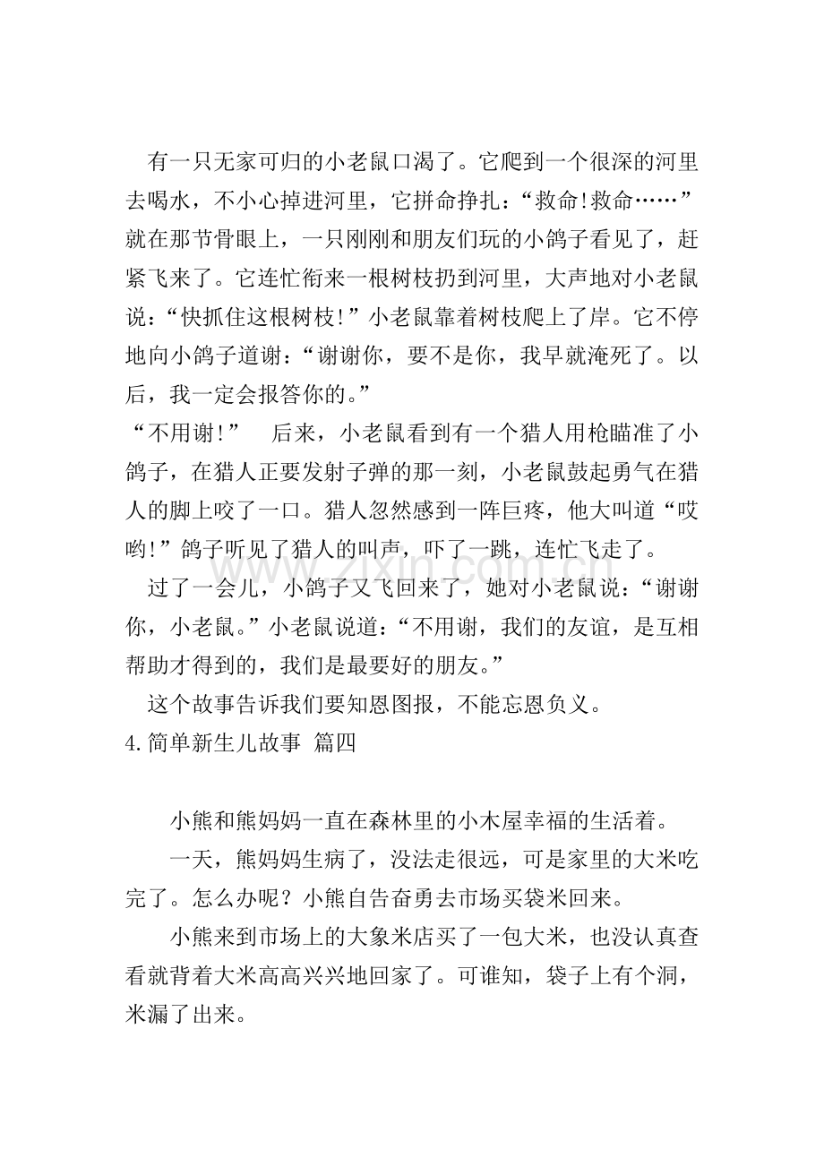 简单新生儿故事五篇.doc_第3页