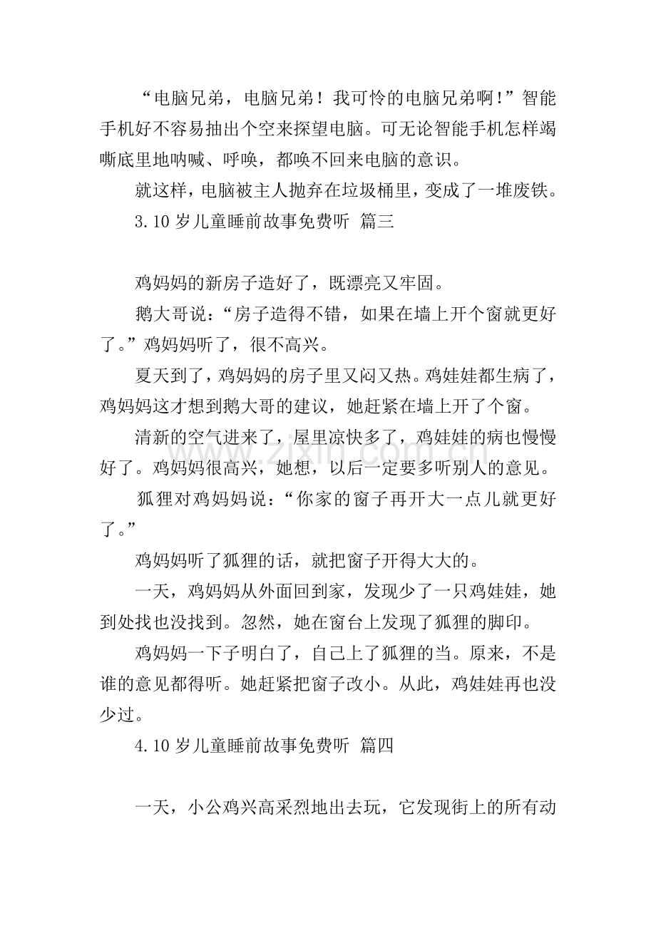 10岁儿童睡前故事听.doc_第3页