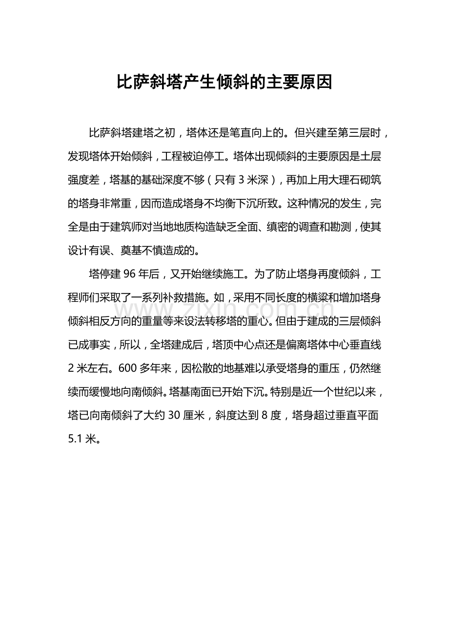 比萨斜塔产生倾斜的主要原因.doc_第1页