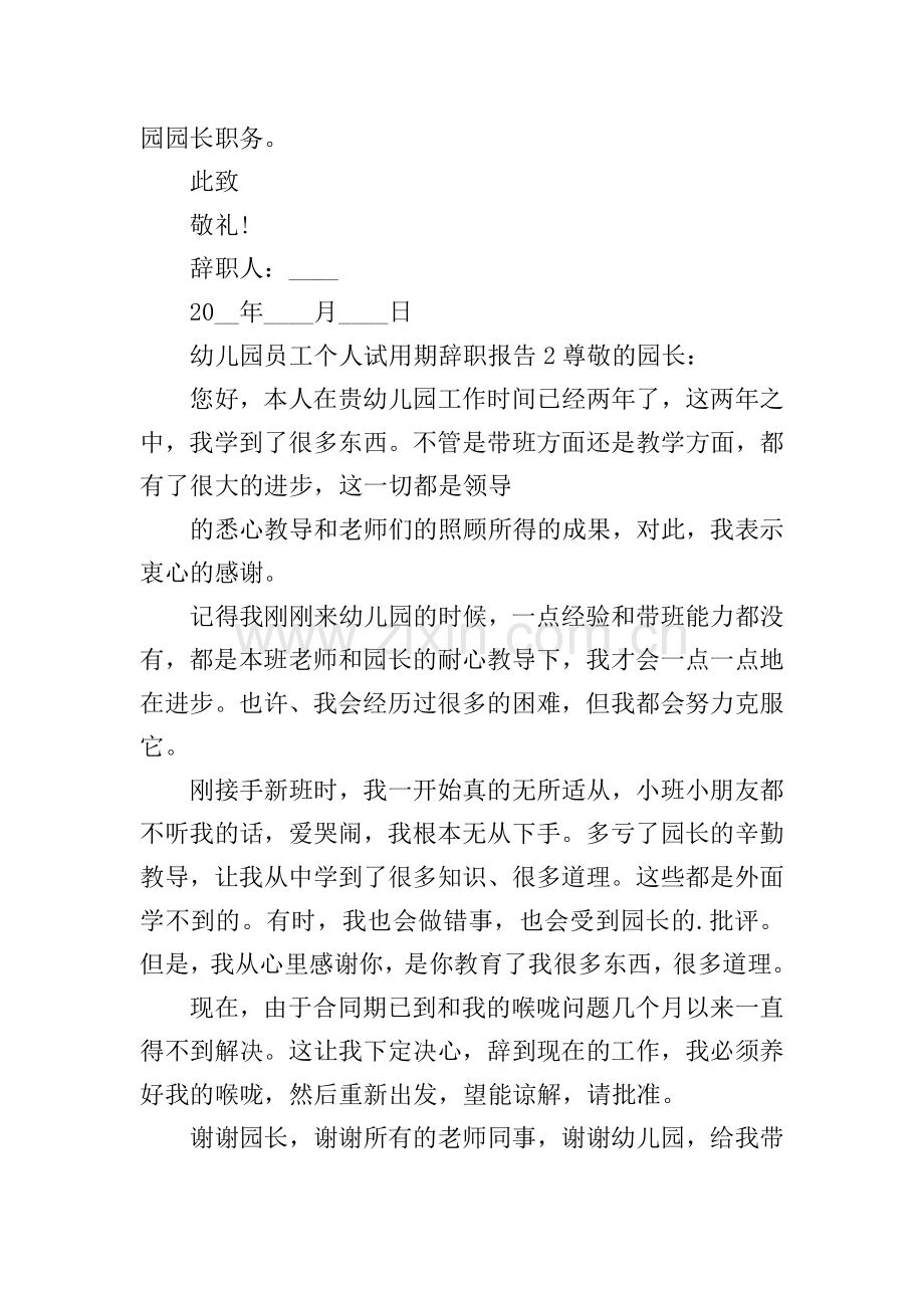 幼儿园员工个人试用期辞职报告.doc_第2页