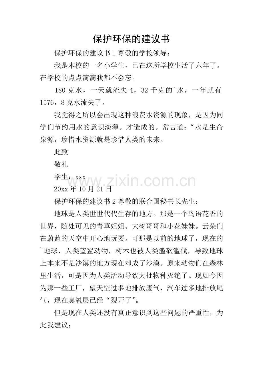 保护环保的建议书.doc_第1页