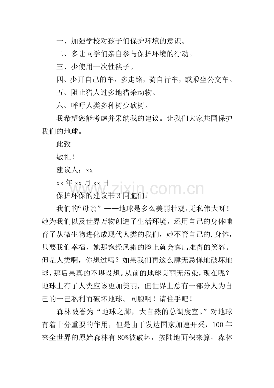 保护环保的建议书.doc_第2页