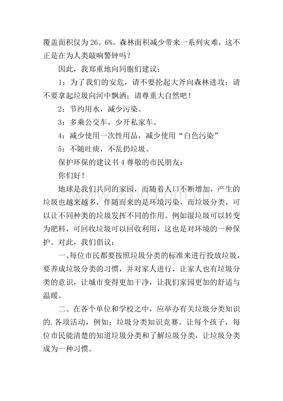 保护环保的建议书.doc_第3页