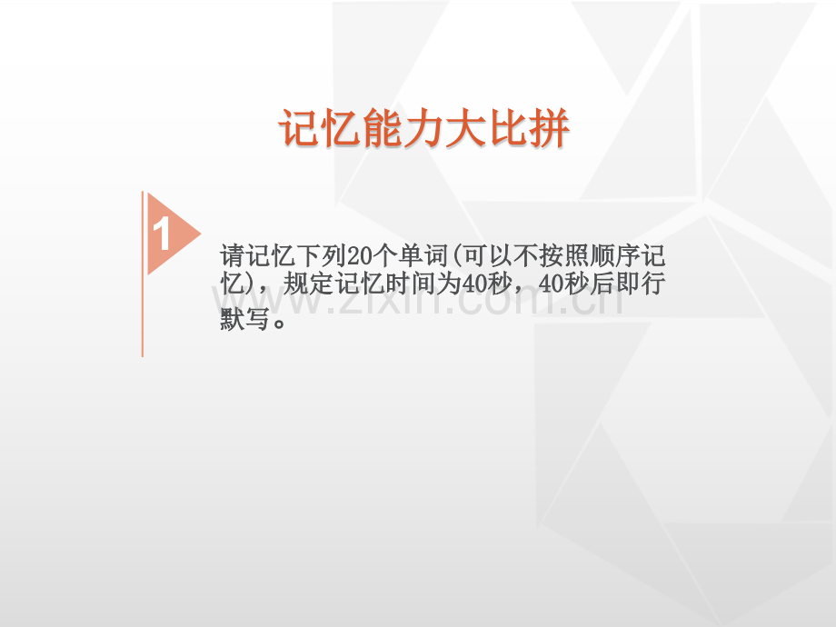 心理健康课-记忆.ppt_第2页