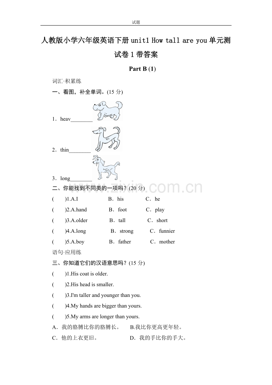 人教版小学六年级英语下册unit1Howtallareyou单元测试卷1带答案.doc_第1页