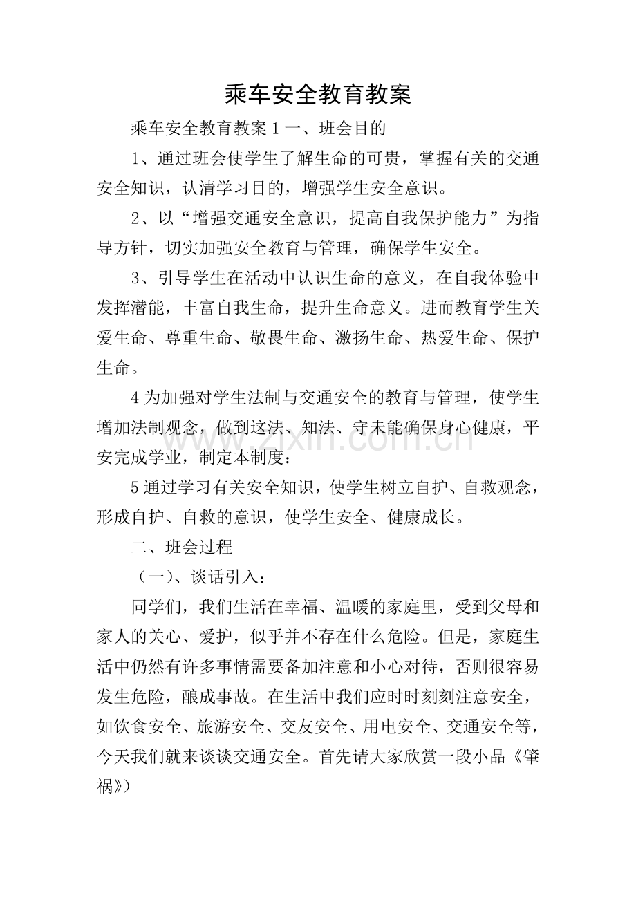 乘车安全教育教案.doc_第1页