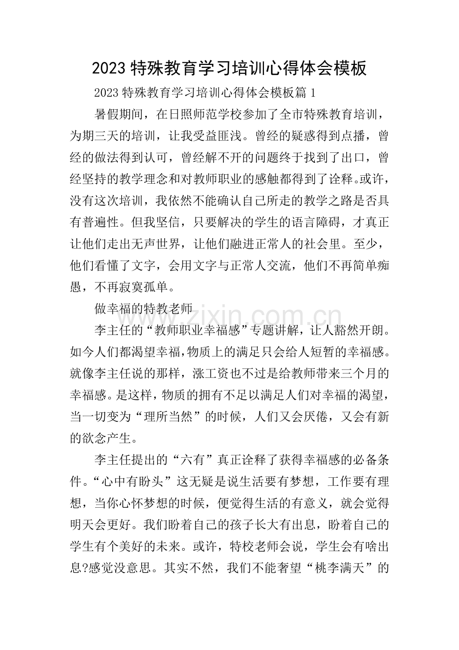 2023特殊教育学习培训心得体会模板.doc_第1页