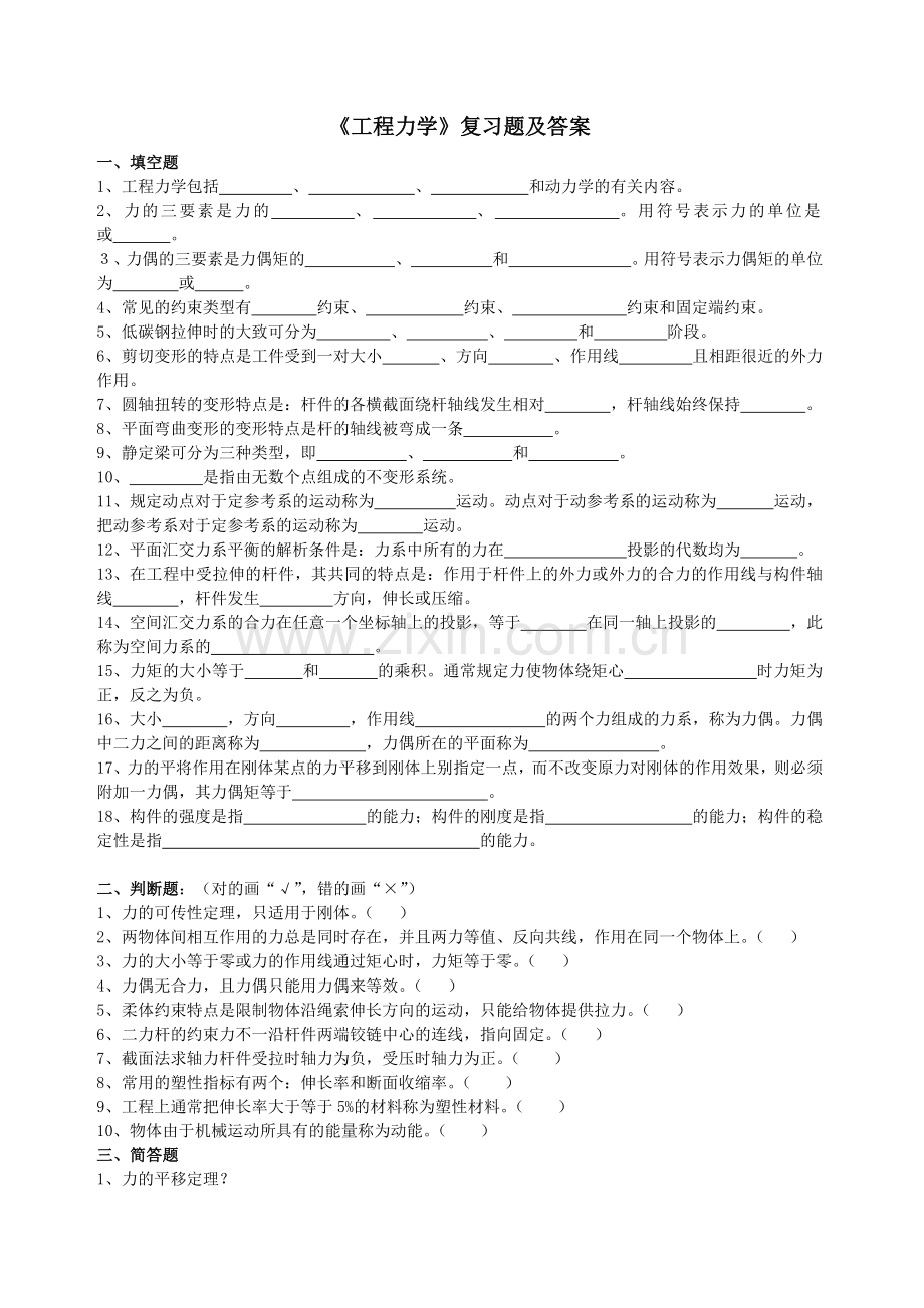 《工程力学》复习题及答案.pdf_第1页