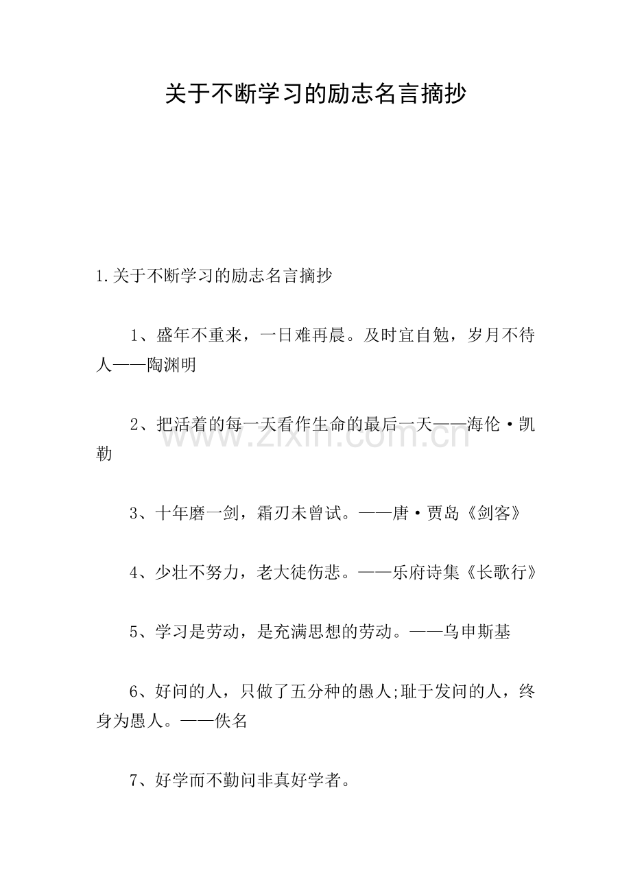 关于不断学习的励志名言摘抄.doc_第1页