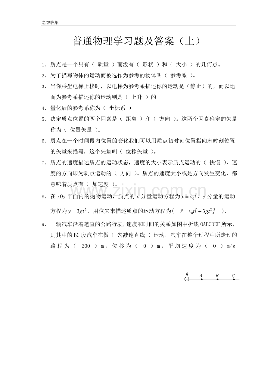 普通物理学习题及答案(上册).doc_第1页