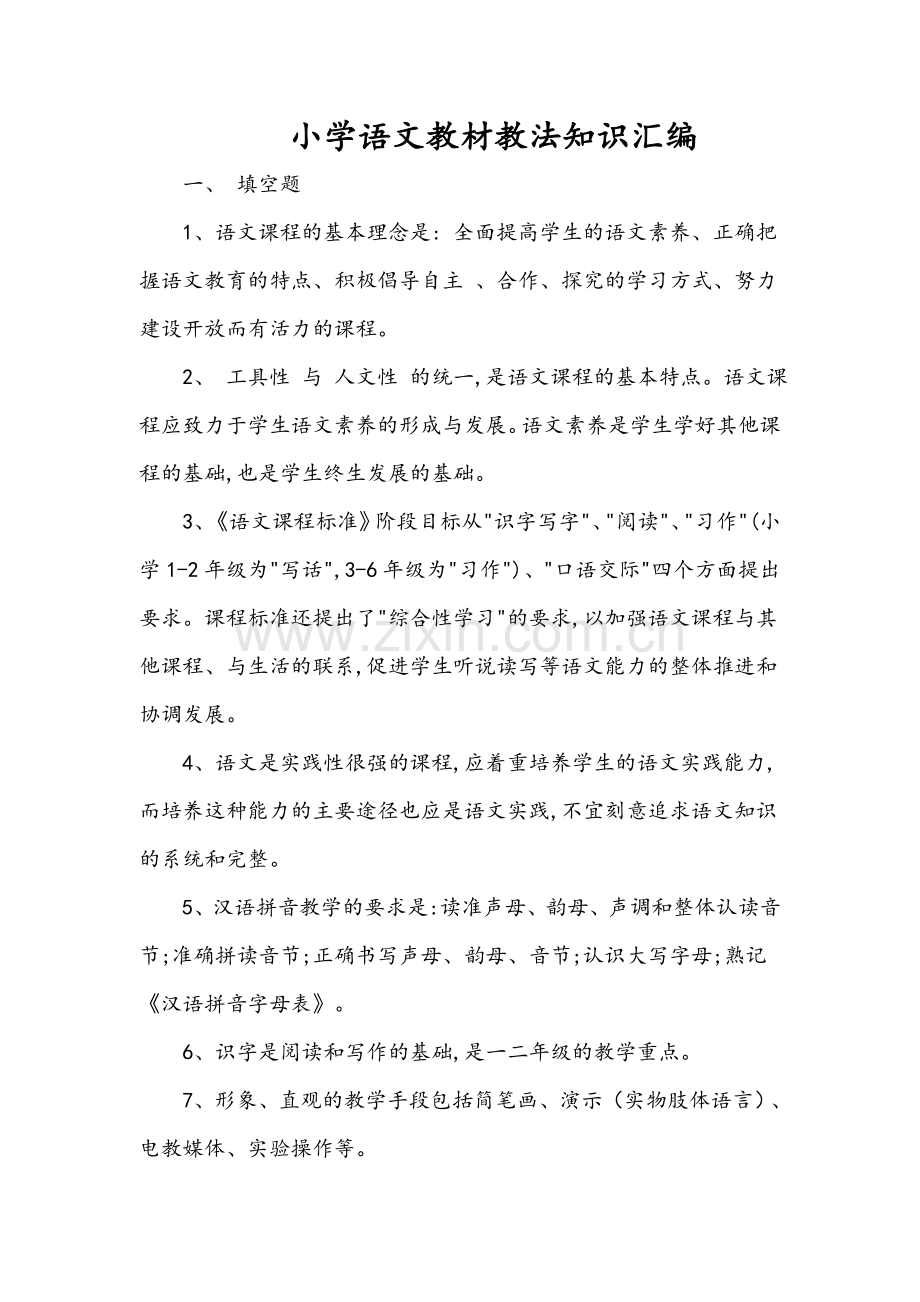 小学语文教材教法考试复习题.doc_第1页