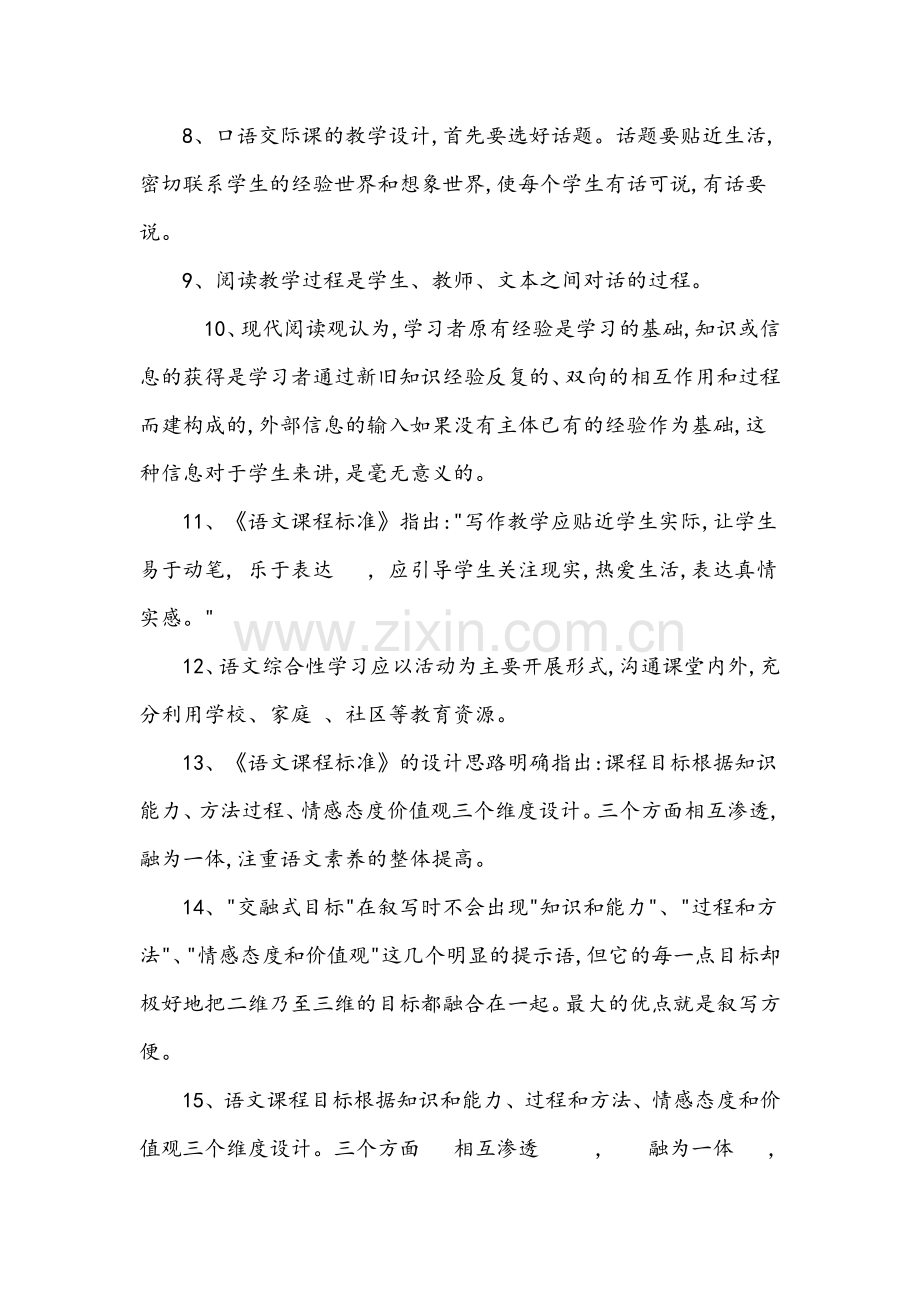 小学语文教材教法考试复习题.doc_第2页