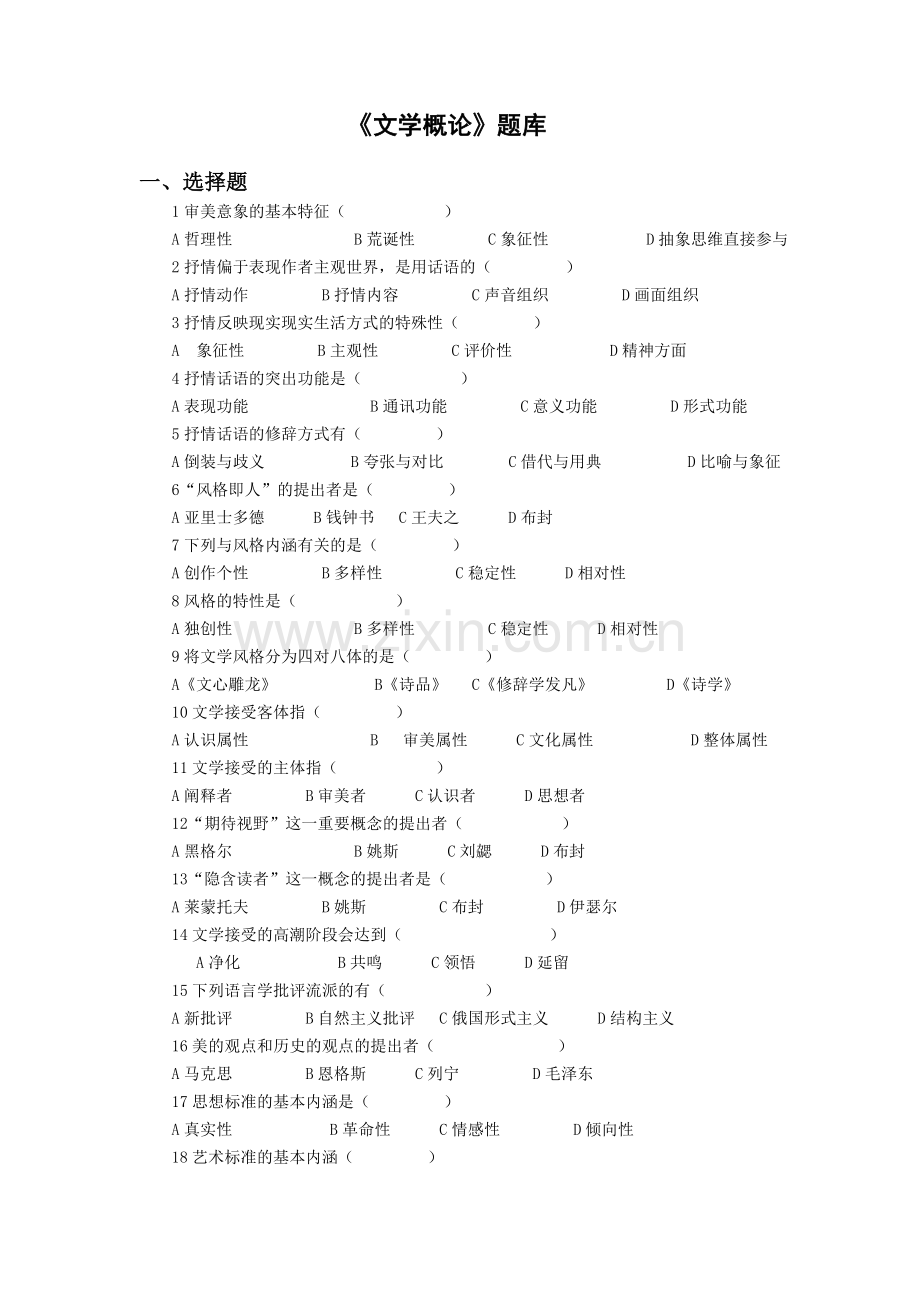 文学理论教程试题库.doc_第1页