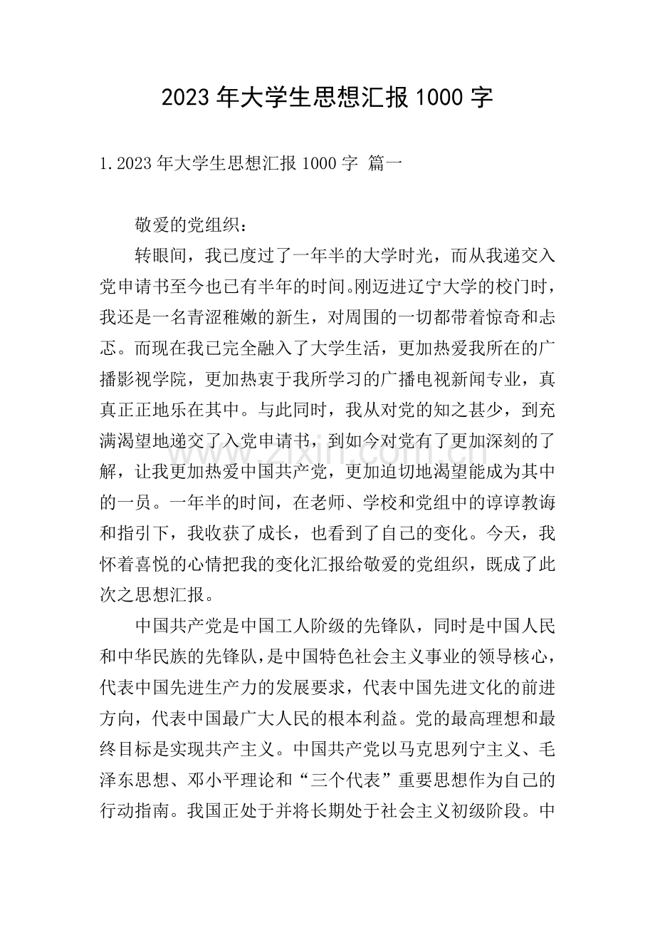 2023年大学生思想汇报1000字.doc_第1页