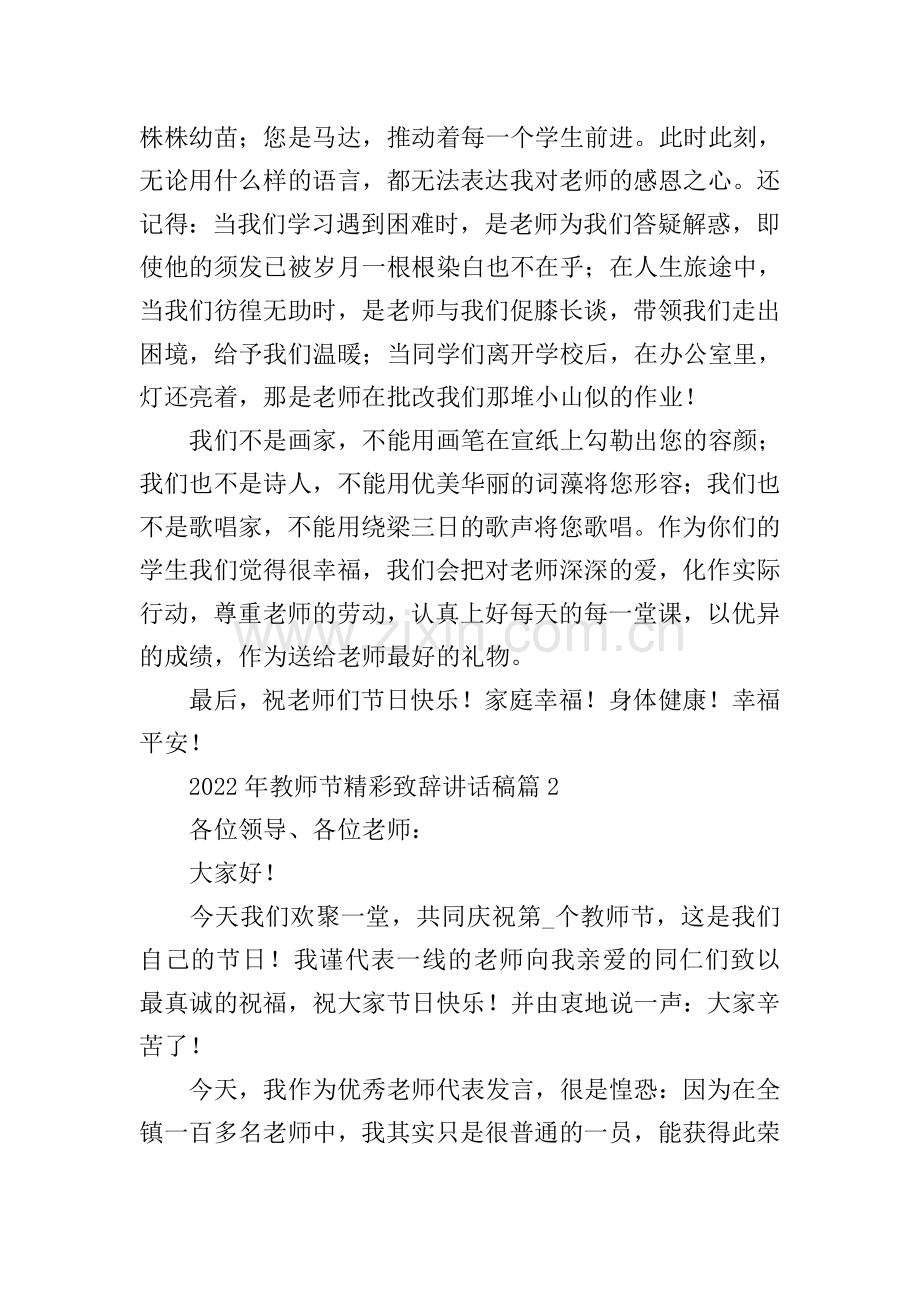 2022年教师节精彩致辞讲话稿7篇.doc_第2页