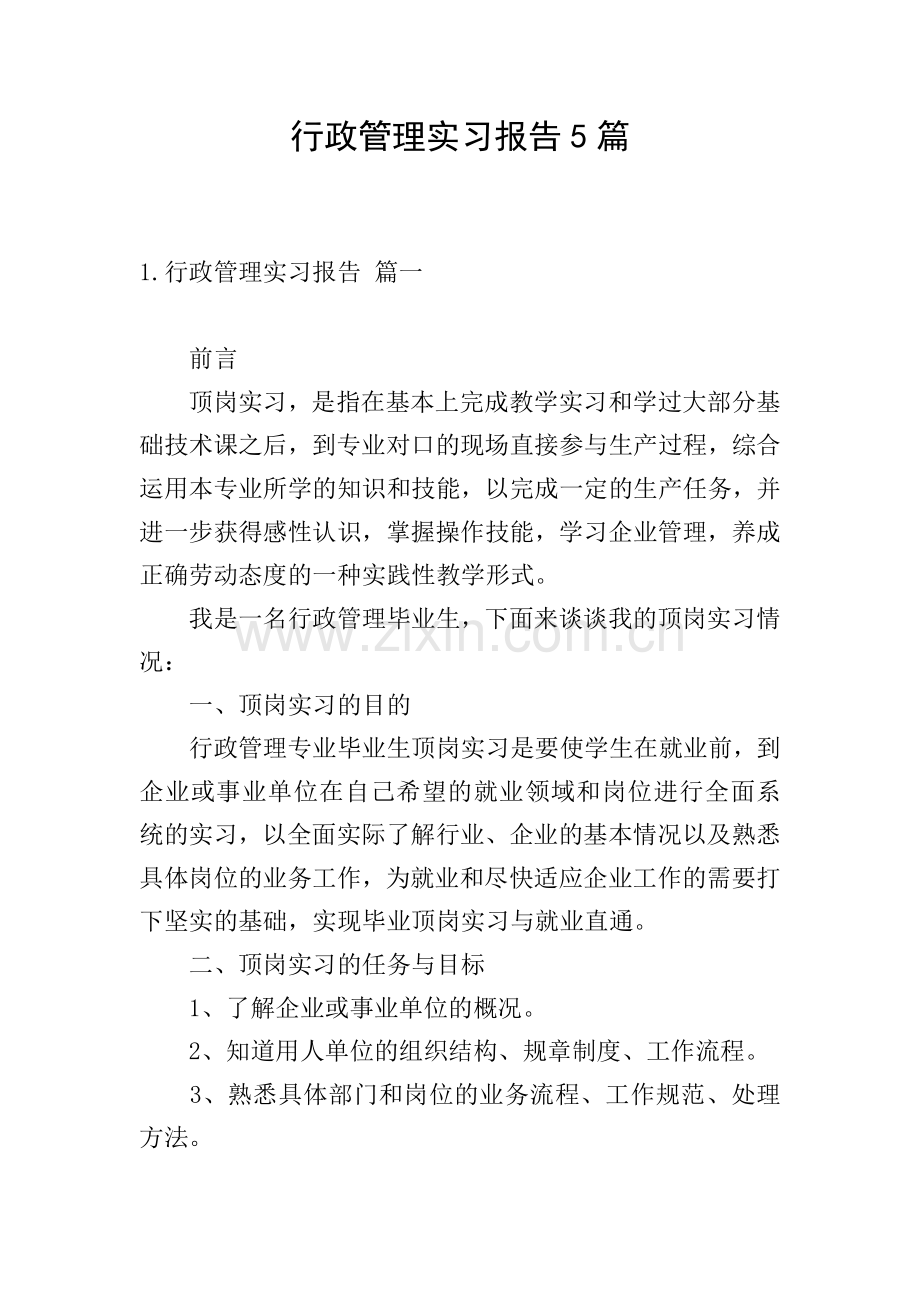 行政管理实习报告5篇.doc_第1页