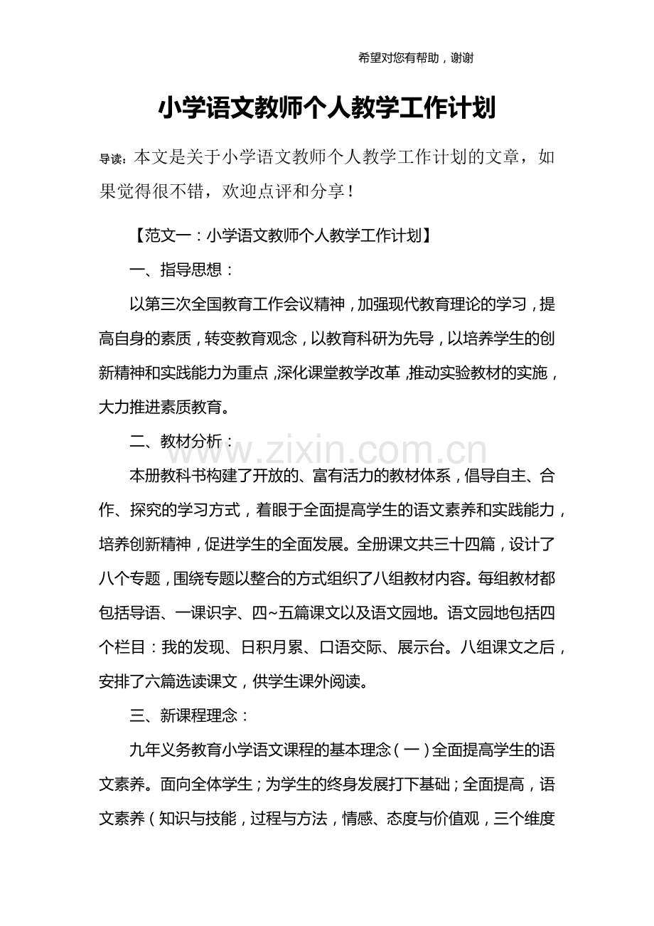 小学语文教师个人教学工作计划.doc_第1页