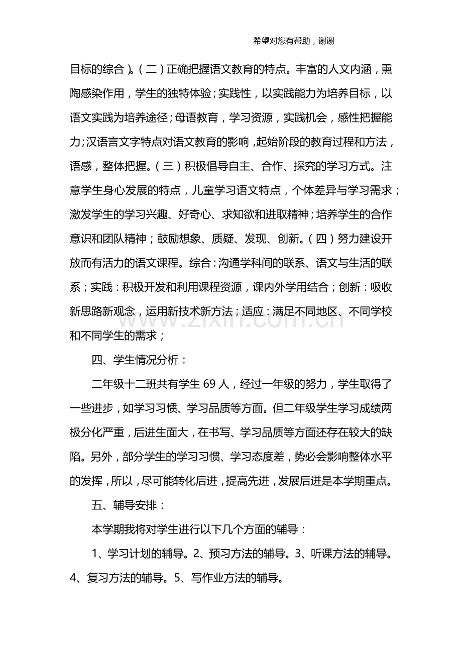 小学语文教师个人教学工作计划.doc_第2页