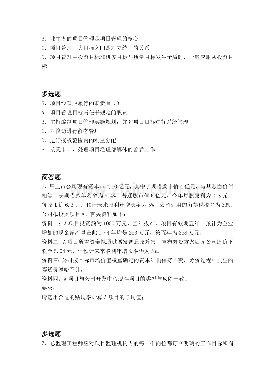 2019年建筑工程项目管理练习题6743.doc_第2页